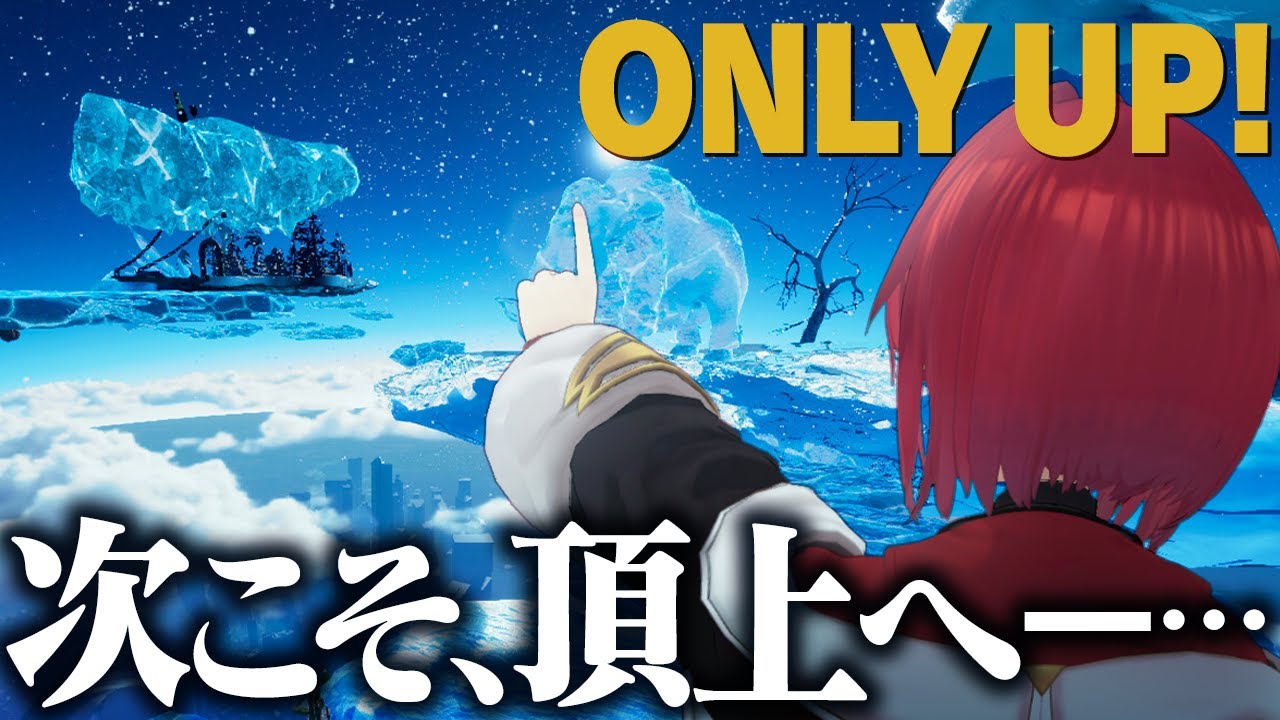 【Only Up!】リベンジ!皆に頂上見せてやっからよ【にじさんじ/アンジュ・カトリーナ】