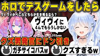ホロでデスゲームがあったら仲間を犠牲にしてでも生き残ろうとする兎田ぺこら | ぺこマリ【響咲リオナ/宝鐘マリン/クズ男/綺々羅々ヴィヴィ/ぺこヴィヴィ/ホロライブ/兎田ぺこら/切り抜き】 #兎田ぺこら