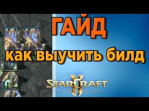 ГАЙД по СТАРКРАФТ 2 - КАК ВЫУЧИТЬ БИЛД в StarCraft 2 [2020]