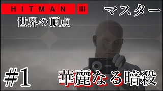 華麗なる暗殺  【ヒットマン3ードバイ】