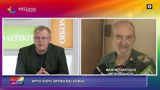 ΚΡΥΟ ΧΩΡΙΣ ΒΡΟΧΗ ΚΑΙ ΧΙΟΝΙΑ:ΦΑΝΗΣ ΤΑΚΟΥΔΗΣ 21 11 2025