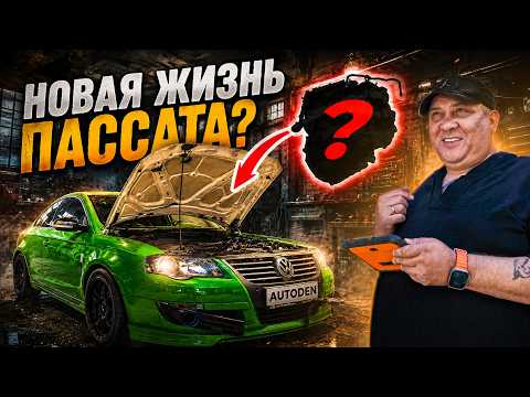 НОВАЯ ЖИЗНЬ ПАССАТА НАГИБАТОРА?