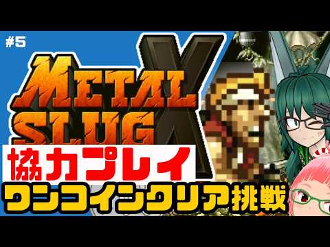 協力プレイでメタルスラッグXワンコインクリア挑戦　METAL SLUG　X　坂津眞矢子さんと協力！ その5