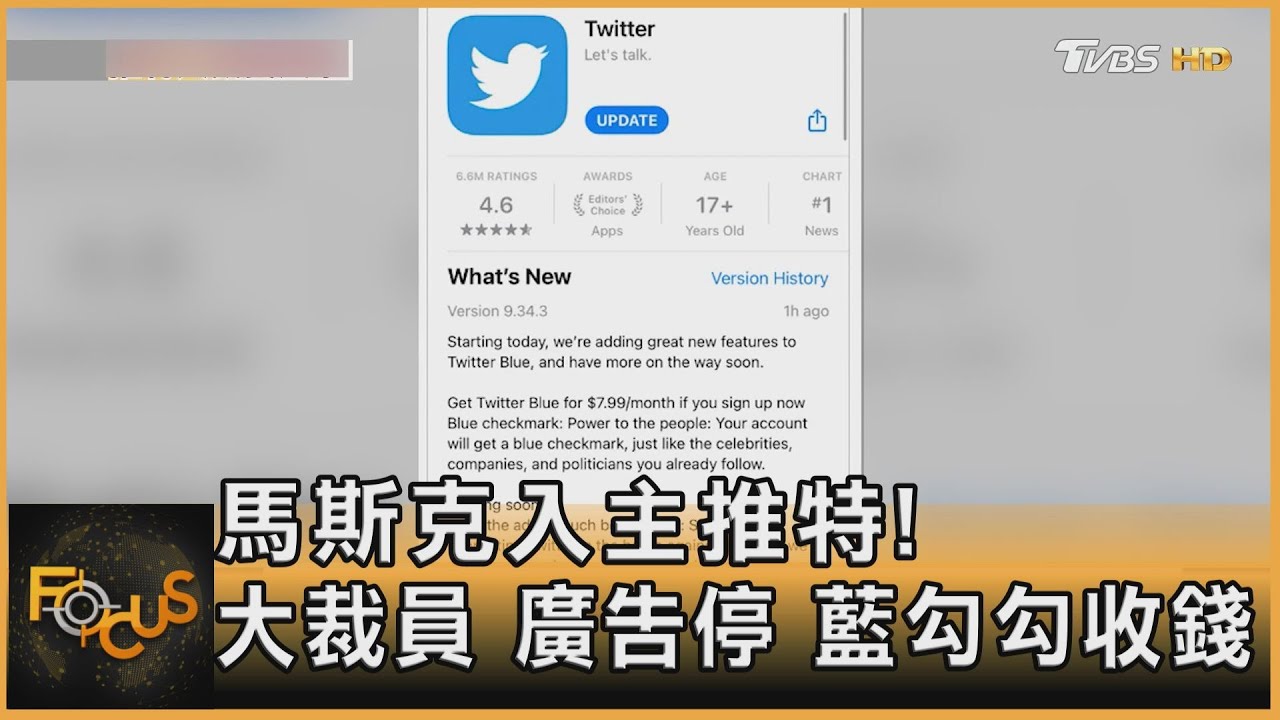 馬斯克入主推特!大裁員.廣告停.藍勾勾收錢