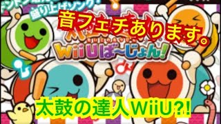 太鼓の達人WiiU⁈バカ楽しい‼︎www
