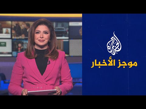 موجز الأخبار الثامنة مساء 19 01 2022