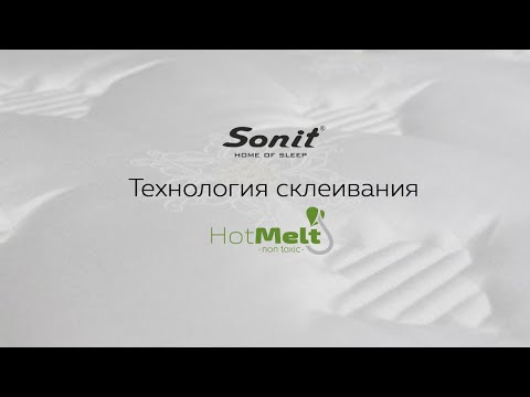 Технология склеивания матрасов TM SONIT - технология «HOTMELT»