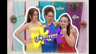 ក្រមុំបី​ Types |  Sonita Dy ft Sou Siryka ft Heng Bonika