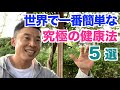 【#90】いつでも、どこでも、誰にでも出来るなかやまきんに君オリジナル『世界で一番簡単な健康法 5選』です。