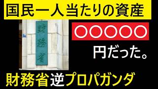 財務省のプロパガンダを逆にした。「国家の総資産」「国民の預貯金平均額」【れいわ新選組応援CH】