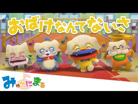 【みゅ～にまる】童謡「おばけなんてないさ」|プリチューブ