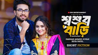 Download lagu শ্বশুরবাড়ি । Shoshur Bari | Farhan Ahmed Jovan | Keya Payel | New Bangla Natok 2025 mp3