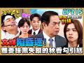 百味人生 EP215 完整版 父女連心 睿光看文祥陷昏迷心如刀割 冠偉卻在一旁竊
