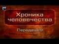 История человечества. Передача 1.9. Месопотамия. От Гильгамеша до Хаммурапи ...