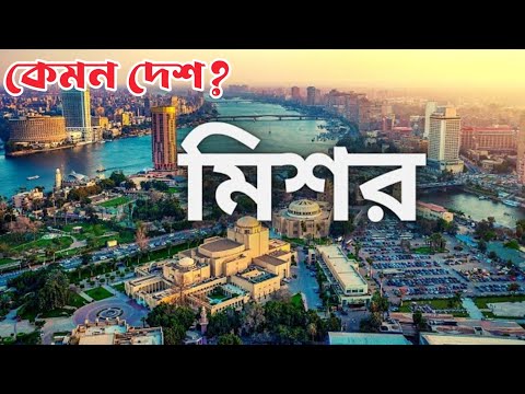 মিশর দেশ সম্পর্কে কিছু তথ্য | মিশর কেমন দেশ | Facts About Egypt Country in Bengali