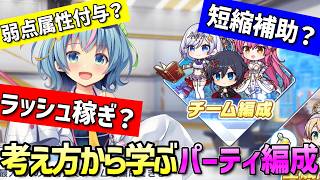 【クルスタ】クルスタが10倍楽しくなる考え方から鍛えるパーティ編成基礎知識【ティンクルスターナイツ】