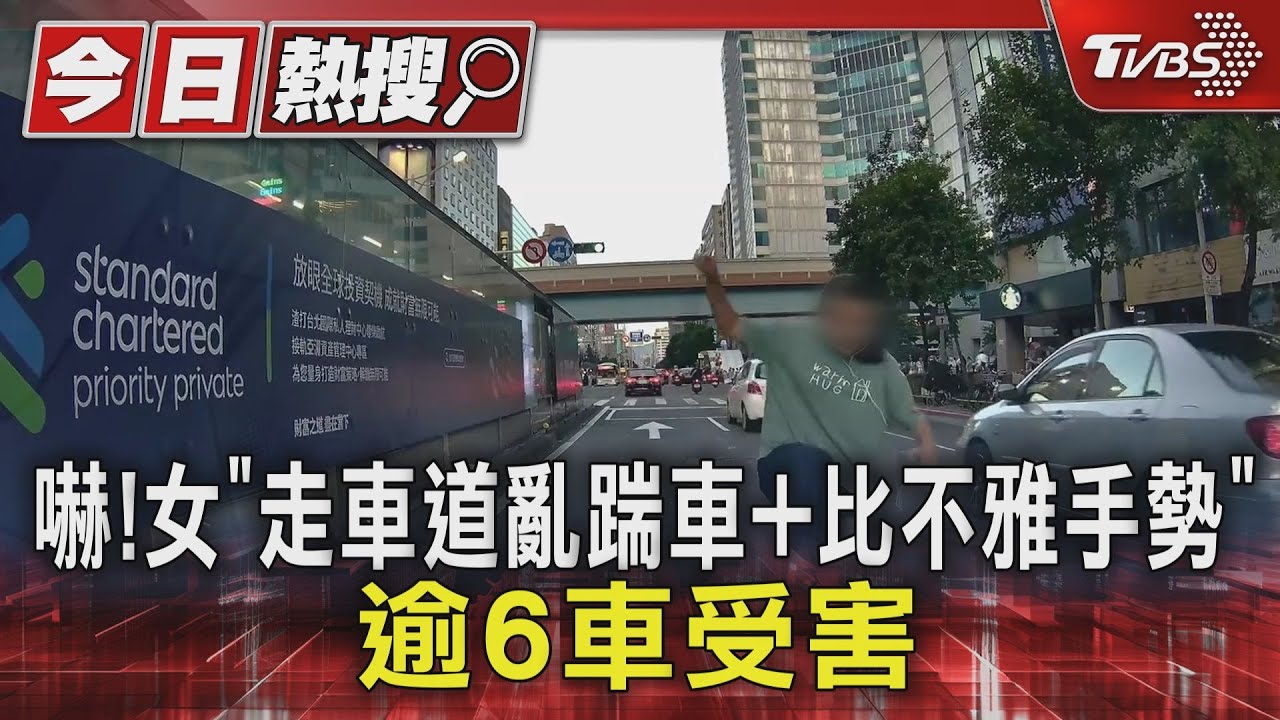 女子亂踹車還比中指!南京東路「踹到復興南路」 駕駛全傻眼