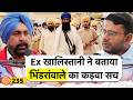 संवाद 235 Ex Khalistani Tells Bitter Truth About Bhindranwale Khalistan Punjab