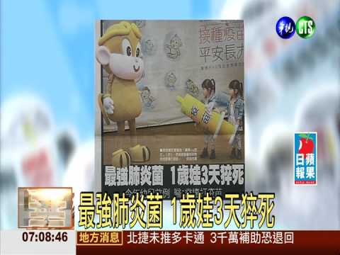 最強肺炎菌 1歲娃3天猝死