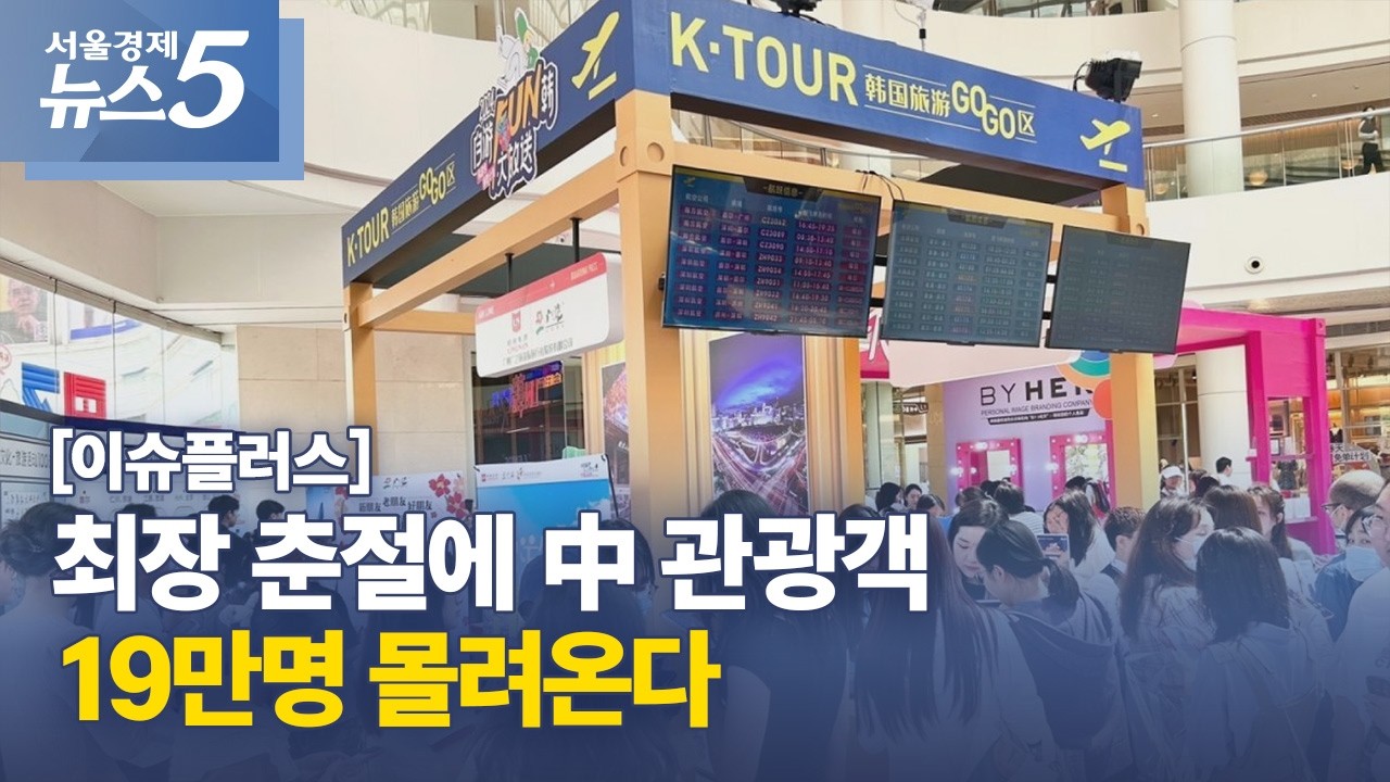 [위클리비즈] 최장 춘절에 中 관광객 19만명 몰려온다