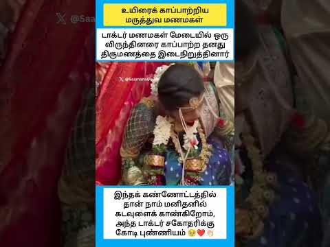 டாக்டர் மணமகள் மேடையில் ஒரு விருந்தினரை காப்பாற்ற தனது திருமணத்தை இடைநிறுத்தினார் #shorts