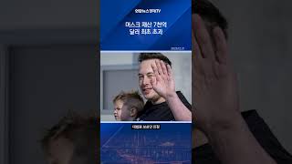 머스크 재산 1105조원…사상 초유 7천억달러 돌파