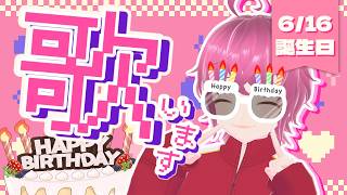 🎂ハッピーラッキーゲリラバースデーライブ🎂【#歌枠/#KARAOKE】