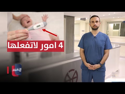 شاهد بالفيديو.. 4 أمور لا تفعلها عند ارتفاع حرارة حديث الولادة