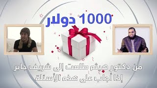 صورة حقائق لا تعرفها عن القرآن: هيثم طلعت يتحدى شريف جابر