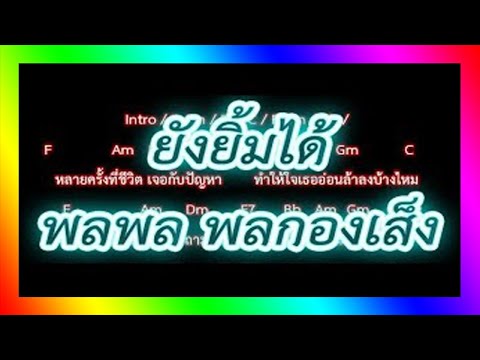 🎸คอร์ดเพลง🎸ยังยิ้มได้ - พลพล พลกองเส็ง