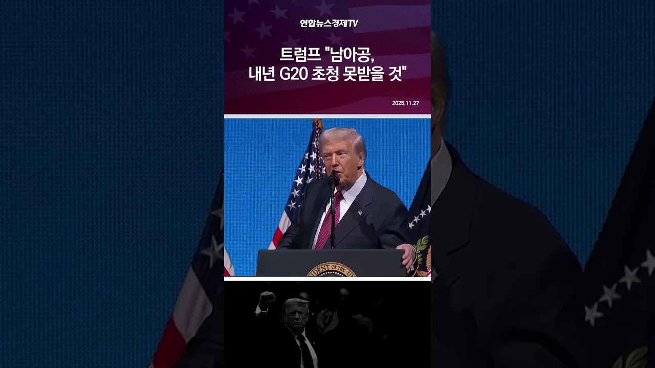 트럼프 "남아공, 내년 G20 초청 못받을 것”