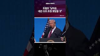 트럼프 "남아공, 내년 G20 초청 못받을 것”