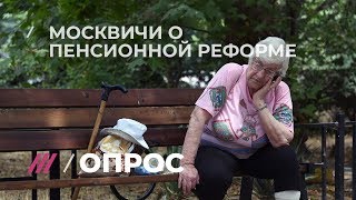 Что москвичи думают о повышении пенсионного возраста?