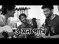 O Mon Pakhi Mon Je Kore Uru Uru Cover From Bangladesh