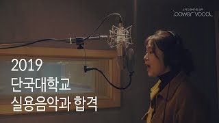 2019 단국대학교 실용음악과 보컬 전공 수시 합격