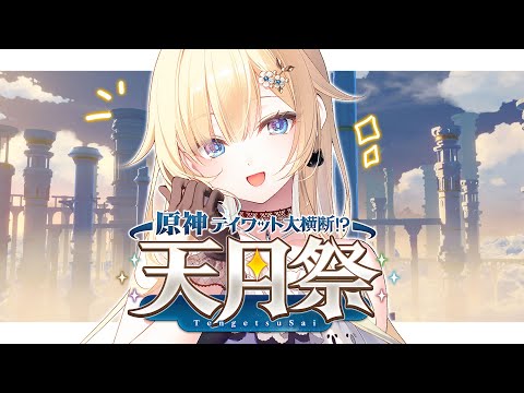 【原神】原神テイワット大横断!?〜天月祭〜 いくぞ~~!!!!【ぶいすぽっ!/ 藍沢エマ】