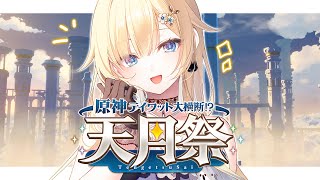 【原神】原神テイワット大横断!?〜天月祭〜 いくぞ～～！！！！【ぶいすぽっ！/ 藍沢エマ】