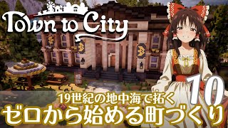 【Town to City】ゼロから始める町づくり 第10話【ゆっくり実況】