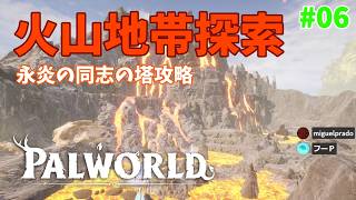 【パルワールド】帰ってきたパルとの日々 p@rt.6【火山地帯探索：永炎の同志の塔攻略】