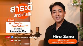 สาระดี สาระTalk EP.49 วัตถุดิบท้องถิ่นไทยสู่เมนูใหญ่แบบฉบับญี่ปุ่น | 18 ต.ค. 69