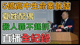 5億高中生離奇墜樓命案　中檢宣告偵結