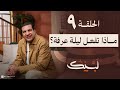 برنامج لبيك حلقة 9 ماذا تفعل ليلة عرفة برنامج عبادي