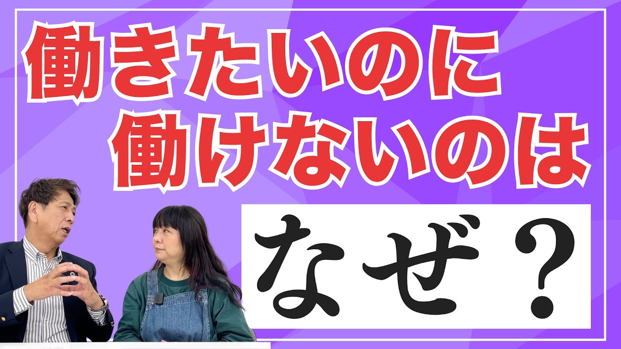 働きたいのに働けないのはなぜ？