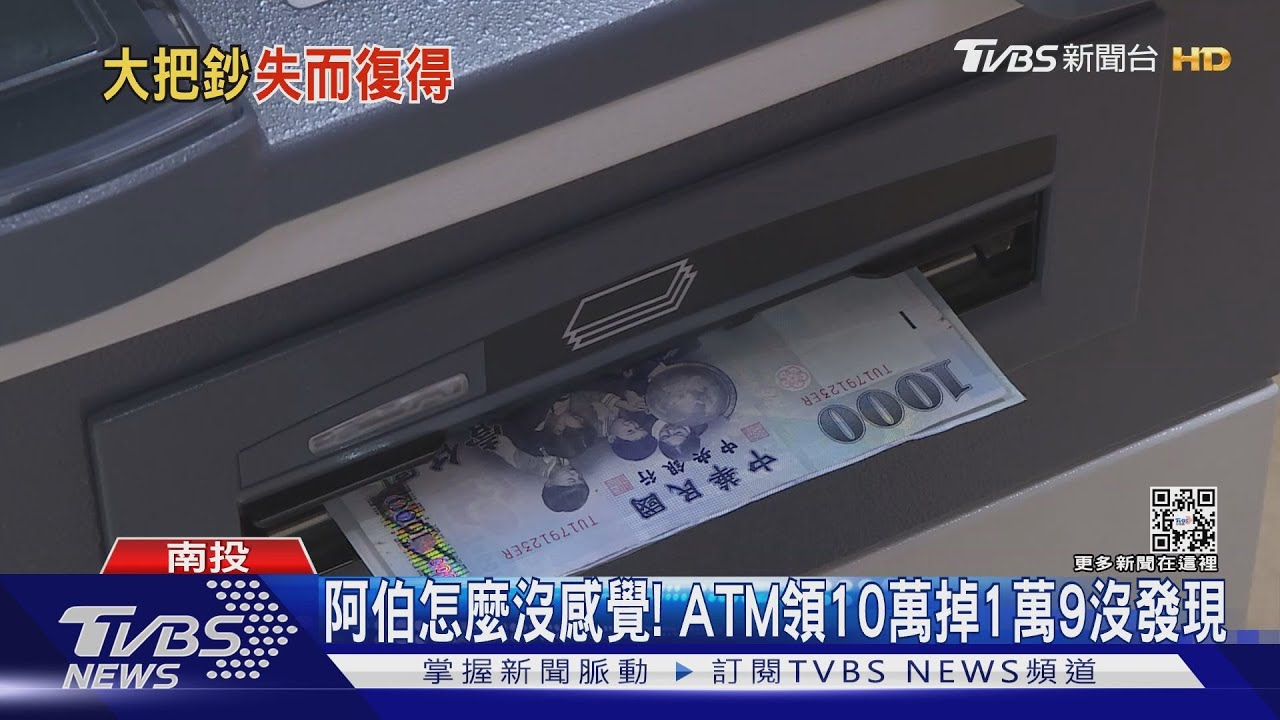 阿伯怎麼沒感覺! ATM領10萬掉1萬9沒發現