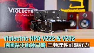 Video thumbnail for Violectric HPA V222 & V202｜德國精製足料純耳擴｜同設 XLR 輸入｜V222 一機有齊 4-Pin XLR + 4.4mm 平衡輸出｜三頻理性耐聽驅動力足｜艾域實試｜CC字幕 by feverSound.com影音產品評測