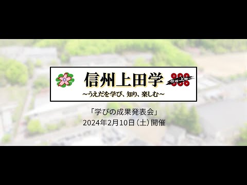 環境ツーリズム学科 「信州上田学」学びの成果発表会