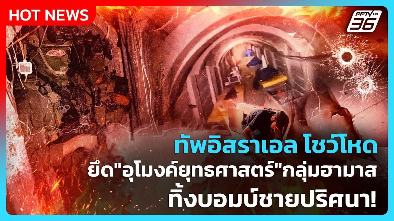 Highlight | ทัพอิสราเอล โชว์โหด ยึด "อุโมงค์ยุทธศาสตร์" กล?