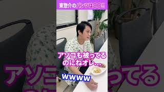 女性用△▽男優さんは「パンツ見せて？」とお願いすれば見せてくれる!?【東惣介】#Shorts
