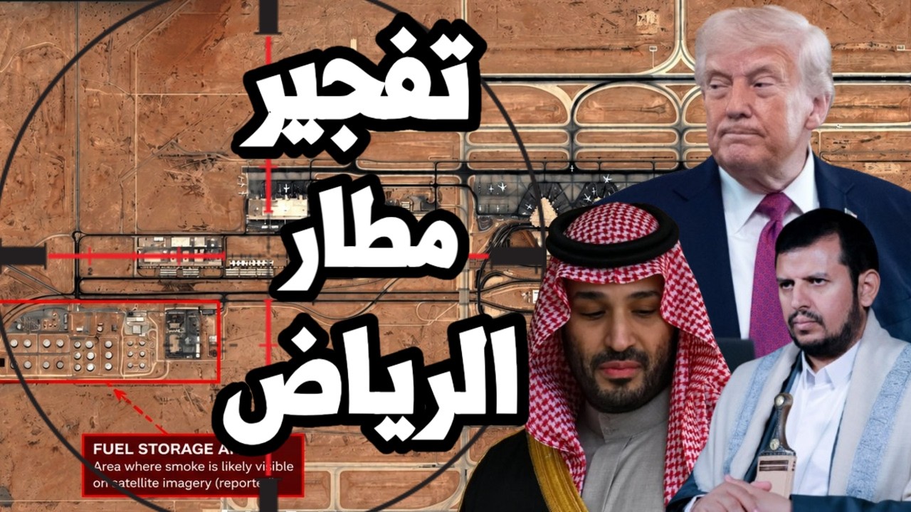 ضرب مطار الرياض وهجمات ضخمة من اليمن على السعودية  وايران تقدم شروط استسلام ل