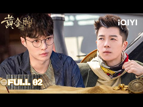 【Multi | FULL】The Golden Eyes 黄金瞳 | FULL 02 🔥Lay Zhang's Golden Eyes Make a Comeback!|iQIYI